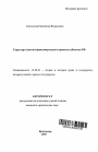 Структура (состав) правотворческого процесса субъектов РФ тема автореферата диссертации по юриспруденции