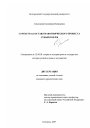Структура (состав) правотворческого процесса субъектов РФ тема диссертации по юриспруденции