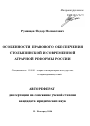 Особенности правового обеспечения столыпинской и современной аграрной реформы России тема автореферата диссертации по юриспруденции