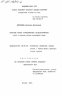Правовые основы сотрудничества социалистических стран в области охраны окружающей среды тема диссертации по юриспруденции