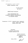 Личные неимущественные права в советском гражданском законодательстве и их социальное значение тема диссертации по юриспруденции