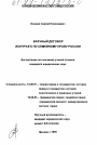 Брачный договор (контракт) по семейному праву России тема диссертации по юриспруденции