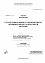 Государственно-правовое регулирование оборота недвижимого имущества в Российской Федерации тема диссертации по юриспруденции