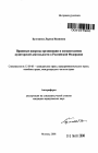 Правовые вопросы организации и осуществления аудиторской деятельности в Российской Федерации тема автореферата диссертации по юриспруденции