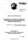Юридическая техника российского экологического законодательства тема автореферата диссертации по юриспруденции
