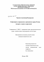 Суброгация в современном гражданском праве России тема диссертации по юриспруденции