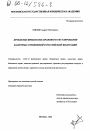 Проблемы финансово-правового регулирования валютных отношений в Российской Федерации тема диссертации по юриспруденции