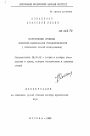 Теоретические проблемы советской национальной государственности (логический способ исследования) тема диссертации по юриспруденции