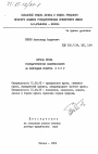 Охрана права государственной собственности на природные ресурсы СССР тема диссертации по юриспруденции