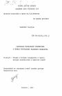 Советское государство Узбекистана в период утверждения развитого социализма тема диссертации по юриспруденции