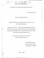 Проблемы правового регулирования бухгалтерского учета в Российской Федерации тема диссертации по юриспруденции