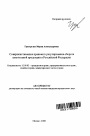 Совершенствование правового регулирования оборота алкогольной продукции в Российской Федерации тема автореферата диссертации по юриспруденции