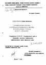 Советская наука государственного права буржуазных стран (1917-1936 гг. ) тема диссертации по юриспруденции