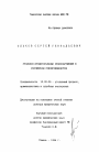 Уголовно-процессуальные правонарушения в Российском судопроизводстве тема диссертации по юриспруденции