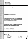 Финансово-правовое регулирование банковских электронных платежей в Российской Федерации тема автореферата диссертации по юриспруденции