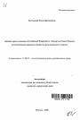 Личные права человека в Российской Федерации и стандарты Совета Европы тема автореферата диссертации по юриспруденции