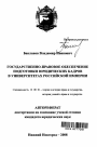 Государственно-правовое обеспечение подготовки юридических кадров в университетах Российской империи тема автореферата диссертации по юриспруденции