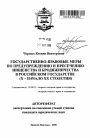 Государственно-правовые меры по предупреждению и пресечению нищенства и бродяжничества в Российском государстве тема автореферата диссертации по юриспруденции