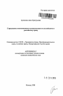 Страхование ответственности судовладельцев по английскому и российскому праву тема автореферата диссертации по юриспруденции
