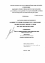 Административно-правовое регулирование правоохранительной службы Российской Федерации тема диссертации по юриспруденции