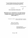 Правовое регулирование государственно-конфессиональных отношений в СССР тема диссертации по юриспруденции