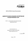 Административно-правовое регулирование государственных услуг тема автореферата диссертации по юриспруденции