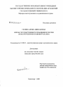 Форма государственного правления в России: конституционно-правовой анализ тема диссертации по юриспруденции