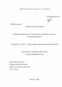 Особенности правового регулирования труда иностранных граждан в Российской Федерации тема диссертации по юриспруденции