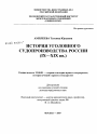 История уголовного судопроизводства России тема диссертации по юриспруденции