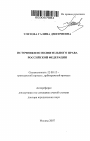 Источники исполнительного права Российской Федерации тема автореферата диссертации по юриспруденции