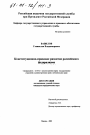Конституционно-правовое развитие российского федерализма тема диссертации по юриспруденции