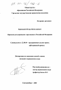 Правовое регулирование страхования в Российской Федерации тема диссертации по юриспруденции