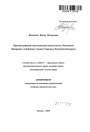 Правовая реформа инвестиционной деятельности в Российской Федерации и зарубежных странах тема автореферата диссертации по юриспруденции
