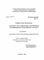 Правовое регулирование договорных отношений по воздушному чартеру тема диссертации по юриспруденции