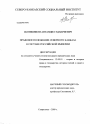 Правовое положение Северного Кавказа в составе Российской империи тема диссертации по юриспруденции