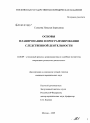 Основы планирования и программирования следственной деятельности тема диссертации по юриспруденции