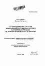 Становление институтов ювенальной юстиции в России и зарубежных странах тема автореферата диссертации по юриспруденции