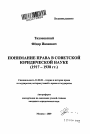 Понимание права в советской юридической науке тема автореферата диссертации по юриспруденции