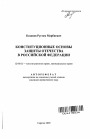 Конституционные основы защиты отечества в Российской Федерации тема автореферата диссертации по юриспруденции
