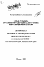 Устав субъекта Российской Федерации как источник конституционного права тема автореферата диссертации по юриспруденции