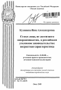 Статус лица, не достигшего совершеннолетия, в российском уголовном законодательстве: возрастная характеристика тема автореферата диссертации по юриспруденции