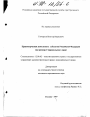 Правотворческая деятельность субъектов Российской Федерации тема диссертации по юриспруденции