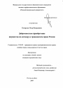 Добросовестное приобретение имущества по договору в гражданском праве России тема диссертации по юриспруденции