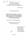 Международно-правовые нормы о защите гражданских и политических прав женщин и их осуществление в Российской Федерации тема диссертации по юриспруденции