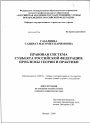 Правовая система субъекта Российской Федерации: проблемы теории и практики тема диссертации по юриспруденции