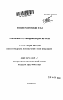 Генезис института мировых судей в России тема автореферата диссертации по юриспруденции