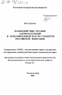 Взаимодействие органов законодательной и исполнительной власти субъектов Российской Федерации тема диссертации по юриспруденции
