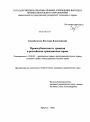 Правосубъектность граждан в российском гражданском праве. тема диссертации по юриспруденции
