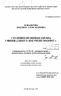 Уголовно-правовая охрана официального документооборота тема диссертации по юриспруденции