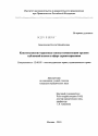 Конституционно-правовые основы компетенции органов публичной власти в сфере здравоохранения тема диссертации по юриспруденции